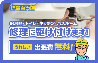 給湯百貨店はうれしい出張費無料