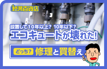 給湯百貨店、エコキュートが壊れた！修理、買換えどっち？