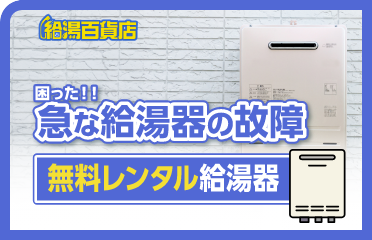 給湯百貨店、無料レンタル給湯器