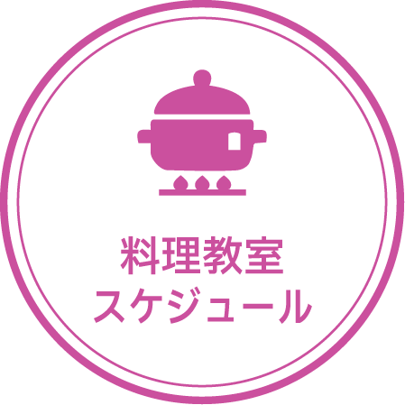 料理教室スケジュール