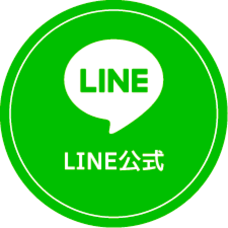 LINE公式