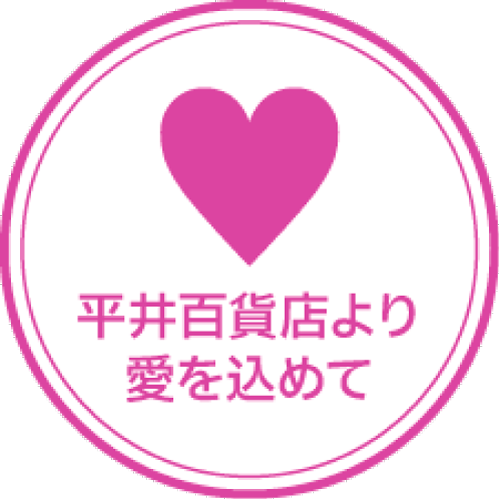 平井百貨店より愛を込めて