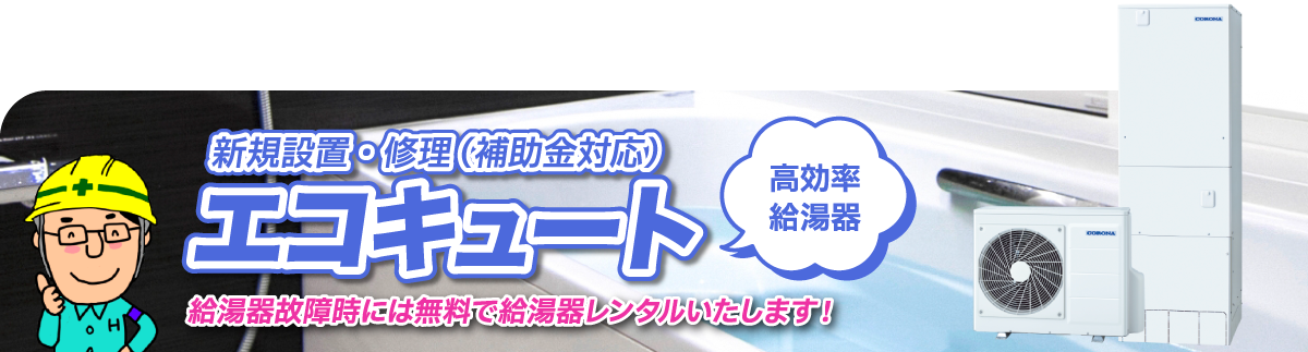 エコキュート 新規設置・修理（補助金対応）