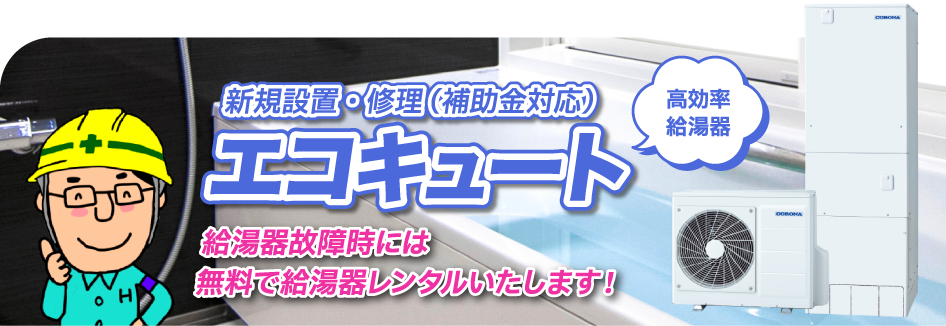 エコキュート 新規設置・修理（補助金対応）