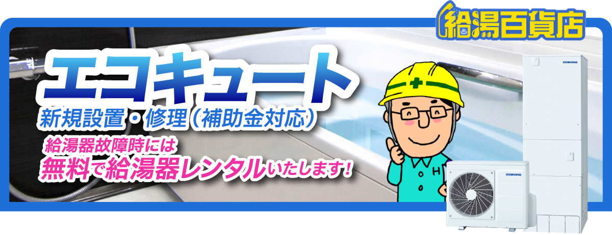 エコキュート 新規設置・修理（補助金対応）