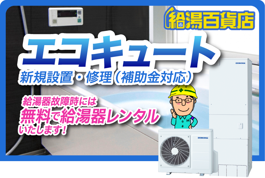 エコキュート 新規設置・修理（補助金対応）